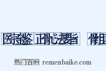 医宗金鉴·正骨心法要旨·胻骨组词是什么意思的图片